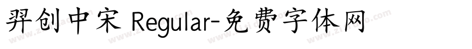 羿创中宋 Regular字体转换